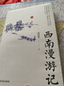 西南漫游記 中國(guó)文史出版社 侯鴻鑒 著 名家游記 新華正版書(shū)籍包郵 曬單實(shí)拍圖
