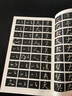 懷仁集王羲之圣教序字典/中國碑帖臨習(xí)字典 曬單實拍圖