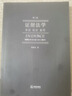 證據(jù)法學：原則 規(guī)則 案例（第二版） 曬單實拍圖
