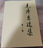 【正版現(xiàn)貨】毛澤東選集未刪減全套典藏版毛選原版無(wú)刪減人民出版社1966升級(jí)91毛選未豪華精裝16毛澤東自述紅皮精裝版五舊本原版紅寶書(shū)六正版卷全集注音恰用典自傳毛澤東詩(shī)詞解讀經(jīng)典珍藏版32開(kāi)文稿軍事文集 曬單實(shí)拍圖