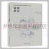 建筑防水 全國注冊建筑師繼續教育教材（之十四）中國建筑防水協(xié)會(huì ) 蔡昭昀 9787112298792 中國建筑工業(yè)出版社 曬單實(shí)拍圖