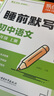 【易蓓】初中語文文言文古詩背記清單睡前默寫人教版七八九年級中考古詩文完全解讀知識清單基礎(chǔ)知識大盤點默寫本 【學(xué)練套裝】背記清單+睡前默寫 八年級 曬單實拍圖