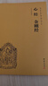 心經(jīng) 金剛經(jīng) 大字注音 簡(jiǎn)體橫排 金剛般若波羅蜜經(jīng) 國學(xué)經(jīng)典誦讀本 附佛說(shuō)阿彌陀經(jīng) 普賢行愿品 觀(guān)世音菩薩普門(mén)品 佛學(xué)書(shū)籍 曬單實(shí)拍圖