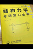 【官方正版】2026李其林結構力學考研復習全書 土木工程考研歐幾里得小黃書真題強化訓練題庫輔導逐題精講習題網(wǎng)課答疑網(wǎng)課價保閱讀狂歡節(jié) 【現(xiàn)貨速發(fā)】結構力學復習全書 曬單實拍圖