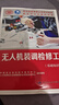 無(wú)人機裝調檢修工(基礎知識)--職業(yè)技能等級認定培訓教程 曬單實(shí)拍圖