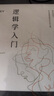 邏輯學(xué)入門(mén) 曬單實(shí)拍圖