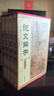 說(shuō)文解字（禮盒裝精裝4冊） 原文譯文注釋圖解540部首篆書(shū) 古代漢語(yǔ)字典古籍工具書(shū) 古文字字典咬文嚼字細說(shuō)漢字的故事畫(huà)說(shuō)漢字全集 曬單實(shí)拍圖