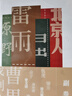 曹禺戲劇選 收錄《雷雨》《日出》《原野》《北京人》四部代表作 曬單實拍圖