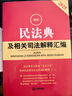 正版 2本套 2025最新民法典及相關(guān)司法解釋匯編+最新民事訴訟法及司法解釋匯編 法律社 法條司法解釋法律法規指導案例裁判要旨 法官律師參考書(shū) 曬單實(shí)拍圖