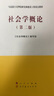 社會(huì )學(xué)概論(第二版) 《社會(huì )學(xué)概論》編寫(xiě)組 編 曬單實(shí)拍圖