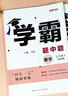 年級/科目自選】2026新版學(xué)霸題中題七年級八九年級上下冊語(yǔ)文數學(xué)物理英語(yǔ)化學(xué)譯林蘇教版人教版學(xué)霸八年級上數學(xué)同步練習冊課時(shí)作業(yè)初一初二初三輔導資料初中 【26春】學(xué)霸題中題七年級下冊數學(xué) 蘇科版 曬單實(shí)拍圖