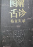 圖解舌診臨證實(shí)錄  中國醫(yī)藥科技出版社 曬單實(shí)拍圖
