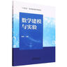 【2024新書(shū)】數學(xué)建模與實(shí)驗 張智廣 十四五高等教育系列教材 數學(xué)知識 數學(xué)建模與數學(xué)實(shí)驗教程書(shū) 9787113310523 中國鐵道出版社 數學(xué)建模與實(shí)驗 曬單實(shí)拍圖