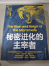 【湛廬】秘密進(jìn)化的主宰者 21世紀(jì)古生物學(xué)家之一、電影《侏羅紀(jì)世界3》科學(xué)顧問 史蒂夫·布魯薩特 重磅力作  中國(guó)科學(xué)院院士 徐星 親筆作序 知名古生物學(xué)家 邢立達(dá) 領(lǐng)銜翻譯 曬單實(shí)拍圖