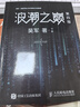 【當當正版】浪潮之巔第四版 吳軍 科技之巔 數學之美 文明之光 大學之路 智能時代 見識 白金版 格局 態(tài)度 脈絡 全球科技通史作者吳軍博士作品 浪潮之巔+硅谷之謎【2冊】 曬單實拍圖