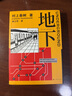 地下 村上春樹(shù) 林少華 地下1 1Q84物語(yǔ)理念的來(lái)源 村上紀實(shí) 轉型之作 日本社會(huì ) 紀實(shí)文學(xué) 上海譯文出版社 正版 曬單實(shí)拍圖