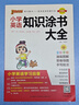 小學(xué)英語(yǔ)知識涂書(shū)大全 全彩版 基礎知識全解清單小升初教輔書(shū) 2024新版 pass綠卡圖書(shū) 曬單實(shí)拍圖