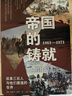 帝國的鑄就：1861—1871：改革三巨人與他們塑造的世界  譯林方尖碑書(shū)系 曬單實(shí)拍圖