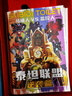 多元宇宙描摹本泰坦聯(lián)盟回歸監控人陣營(yíng)決戰監控人電視機人兒童手繪簡(jiǎn)筆畫(huà) 泰坦監控人四冊 曬單實(shí)拍圖
