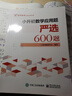 小升初數(shù)學(xué)應(yīng)用題嚴(yán)選600題 曬單實拍圖
