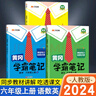 2025秋季黃岡學霸筆記六年級上冊語文數(shù)學英語人教版北師版蘇教版青島版外研版小學6年級上下冊課本預習筆記同步作文閱讀理解教材全解知識解讀課前預習課后復習課堂筆記新版升級版 漢之簡啟明星 六年級上冊【語 曬單實拍圖
