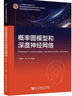 概率圖模型和深度神經(jīng)網(wǎng)絡(luò) 曬單實(shí)拍圖