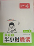 2025一本小學(xué)半小時(shí)晚讀1-6年級小學(xué)生語(yǔ)文英語(yǔ)閱讀理解訓練課內課外一天一小篇圖文有趣搭配孩子愛(ài)讀小學(xué)生閱讀書(shū)籍課內外小學(xué)兒童閱讀教輔書(shū) 抖音爆款【全4冊-上冊】語(yǔ)文半小時(shí)晚讀 3年級 曬單實(shí)拍圖