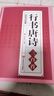 行書(shū)唐詩(shī)三百首王羲之米芾歐陽(yáng)詢(xún)趙孟頫臨摹集字行書(shū)古詩(shī)毛筆書(shū)法字帖 曬單實(shí)拍圖