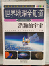 世界未解之謎大全全集珍藏版小學(xué)生二三四五六年級課外閱讀書(shū)籍青少年科普百科全書(shū)適合8-12歲科普讀物十萬(wàn)個(gè)為什么老師推薦 世界地理全知道全8冊 曬單實(shí)拍圖