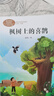 【正版包郵】楓樹(shù)上的喜鵲 人教版 二年級下冊語(yǔ)文課外閱讀叢書(shū) 課文作家作品系列 人民教育出版社 曬單實(shí)拍圖