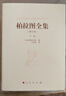 柏拉圖全集（增訂版 套裝上中下冊） 曬單實(shí)拍圖