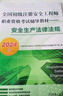 2024版全國(guó)初級(jí)注冊(cè)安全工程師職業(yè)資格考試輔導(dǎo)教材 安全生產(chǎn)法律法規(guī) 曬單實(shí)拍圖