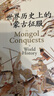 汗青堂叢書(shū)014 世界歷史上的蒙古征服 成吉思汗蒙古帝國(guó)元朝史中國(guó)古代史通史 普及讀物漢學(xué)經(jīng)典 后浪正版 曬單實(shí)拍圖