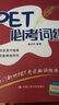 KET精聽從突破到卓越（Ⅰ,Ⅱ） PET必考詞組 對(duì)應(yīng)朗思B1 曬單實(shí)拍圖