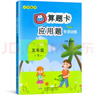 口算題卡+應用題專(zhuān)項五年級下冊數學(xué)同步訓練北師大BS版小學(xué)數學(xué)五年級口算題卡一課一練練習冊 曬單實(shí)拍圖