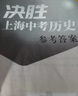 可選 正版決勝上海中考歷史道德與法治地理生命科學(xué) 中華地圖學(xué)社 2026 歷史書+試卷 曬單實拍圖