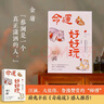 命運好好玩 蔡瀾首部中英文作品（蔡先生人生智慧三部曲收官之作 面對人生，蔡瀾選擇狠狠地過每一天） 曬單實拍圖