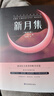 新月集：英漢對照 泰戈爾經(jīng)典作品 一部哲理詩集 初高中課外閱讀書籍 曬單實拍圖