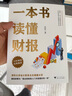 【正版包郵】一本書(shū)讀懂財(cái)報(bào)  2022新版《肖星的財(cái)務(wù)思維課》作者 肖星 著  輕松自如地掌握財(cái)務(wù)報(bào)表的相關(guān)知識(shí) 會(huì)計(jì)財(cái)務(wù)入門(mén)系列書(shū)籍可選 新華書(shū)店旗艦店圖書(shū)書(shū)籍 一本書(shū)讀懂財(cái)報(bào)【肖星 著】 曬單實(shí)拍圖