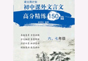 語文周計(jì)劃 初中課外文言文高分精練 150篇六七年級(jí) 曬單實(shí)拍圖