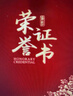 宜甜 榮譽(yù)證書(shū)外殼定制高檔頒獎聘書(shū)外殼絨面燙金獎狀證書(shū)優(yōu)秀員工 6K絨面證書(shū)【10本裝+20頁(yè)內芯+打印模板】 曬單實(shí)拍圖
