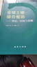 【官方自營(yíng)】全域土地綜合整治: 理論、實(shí)踐與前瞻 曬單實(shí)拍圖