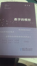 教學(xué)的模樣（北京師范大學(xué)郭華教授的短篇文章集，幫助教師探尋理想的教學(xué)，促進(jìn)學(xué)生學(xué)習(xí)真正發(fā)生) 曬單實(shí)拍圖