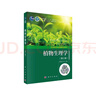 植物生理學(xué)（第三版） 國家規(guī)劃教材 院士主編 專業(yè)基礎(chǔ)課 紙數(shù)融合 精美彩圖 曬單實(shí)拍圖