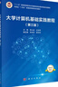 大學(xué)計算機基礎實(shí)踐教程(第三版) 曬單實(shí)拍圖
