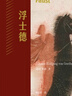 浮士德 樊修章譯精裝版 德拉克洛瓦經(jīng)典插圖 歌德耗時(shí)近六十載創(chuàng  )作的史詩(shī)巨著(zhù) 圖書(shū) 曬單實(shí)拍圖