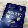 創(chuàng)新者的窘境(珍藏版)克萊頓克里斯坦森著創(chuàng)新者的任務(wù)創(chuàng)新者的路徑繁榮的悖論企業(yè)管理創(chuàng)新者系列傳世管理經(jīng)典創(chuàng)新能力中信出版社 曬單實拍圖