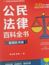 公民法律百科全書（案例應(yīng)用版）（第三版） 曬單實拍圖