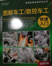 圖解車(chē)工 數控車(chē)工快速入門(mén) 曬單實(shí)拍圖