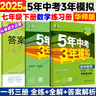 【2026學(xué)年】2026春季新版五年中考三年模擬七年級下冊七年級上冊數學(xué)53五三初中7年級上下冊同步新版教材測試卷練習冊全套 曲一線(xiàn)2025秋季新版 下冊【生物】人教版（26春新版） 曬單實(shí)拍圖